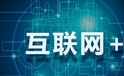国务院定调 互联网平台经济迎利好 支持社会资本进入医疗健康等服务领域